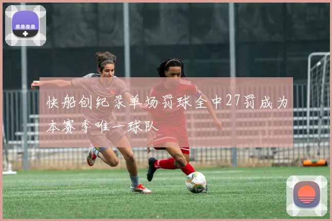快船创纪录单场罚球全中27罚成为本赛季唯一球队