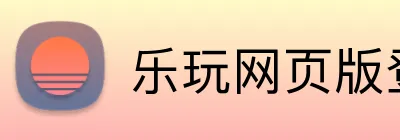 乐玩网页版登录入口 Logo
